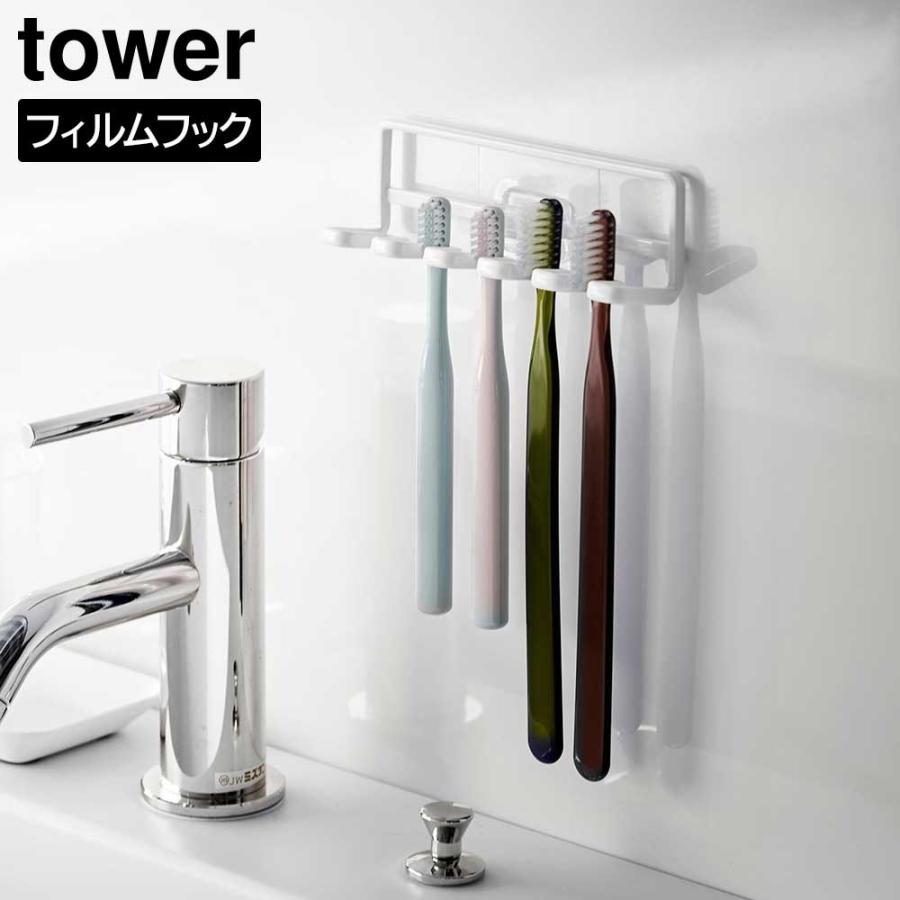 フィルムフック　歯ブラシホルダー　タワー　５連 【 歯ブラシ 収納 浴室 洗面収納 tower 】 [山崎実業] LF570B05 :  lf570jh4520-21 : すまいのコンビニ - 通販 - Yahoo!ショッピング