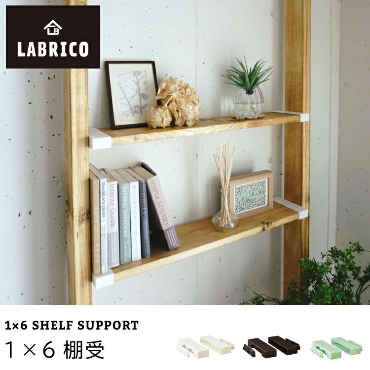 平安伸銅工業 LABRICO(ラブリコ) 1×6棚受【 棚受け DIY 壁 柱 棚 
