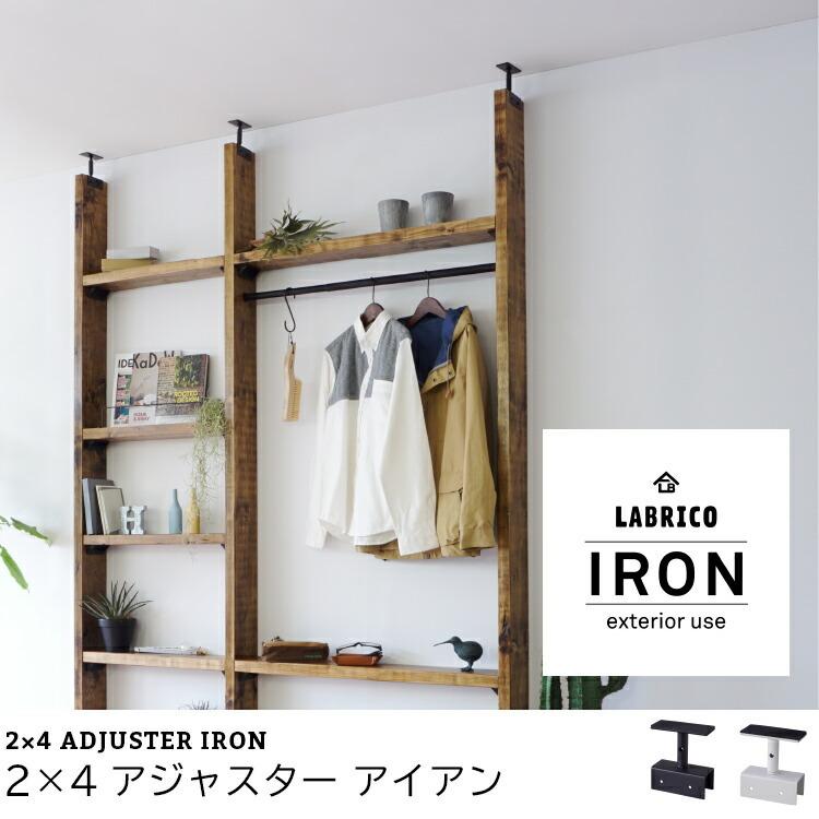 LABRICO(ラブリコ) 2×4アジャスター アイアン 【 棚受け DIY LABRICO(ラブリコ) 2×4アジャスター アイアン 【 棚受け DIY
