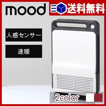 送料無料】mood 人感セラミックヒーター【 人感 セラミックヒーター