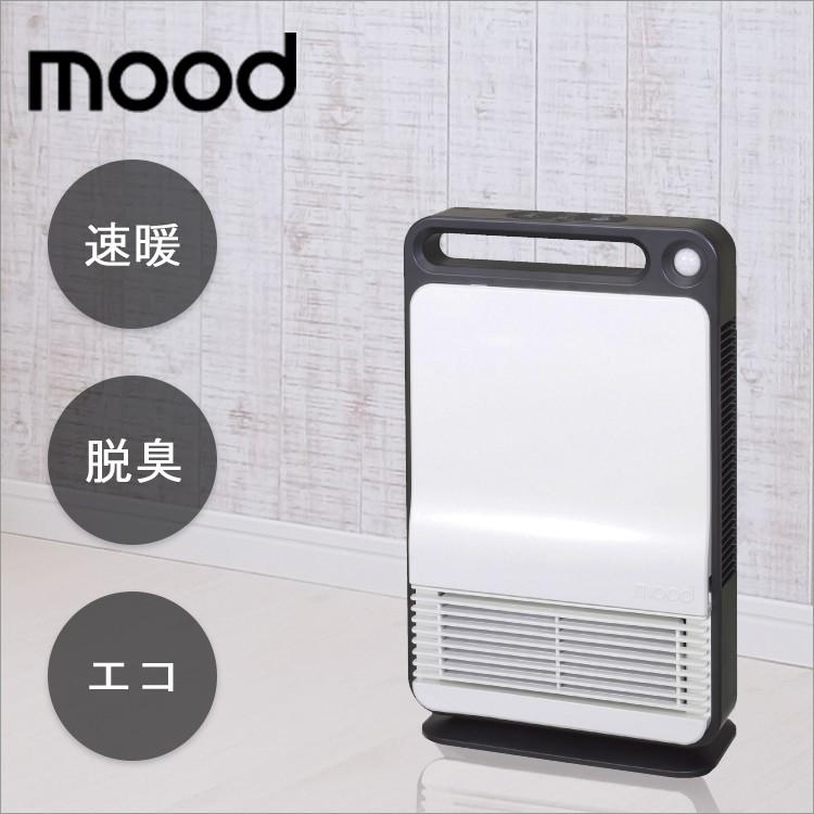 送料無料】mood 人感セラミックヒーター【 人感 セラミックヒーター
