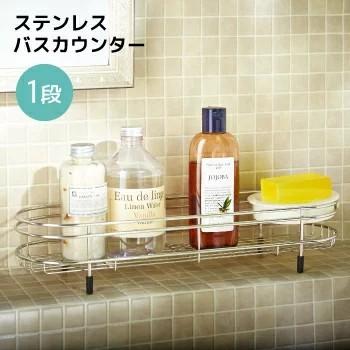 ステンレスバスカウンター１段 Fs 509 シャンプーラック バス 収納 バスラック バス用品 整理棚 ラック 対応 Lfs 509 すまいのコンビニ 通販 Yahoo ショッピング