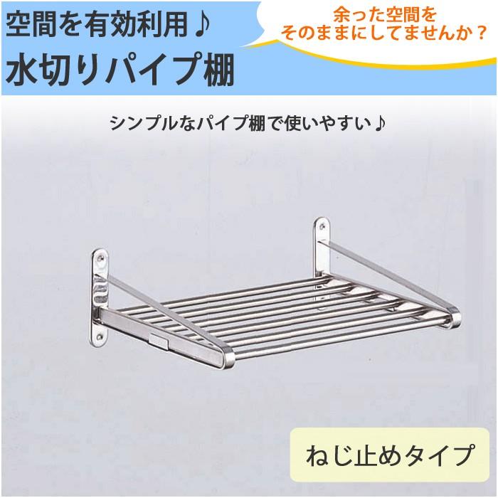 水切りパイプ棚　45cm　PA5-45【パイプ棚 水切り・水切り パイプ棚・タクボ】【送料無料】4904780098126｜yh-life-inc｜02