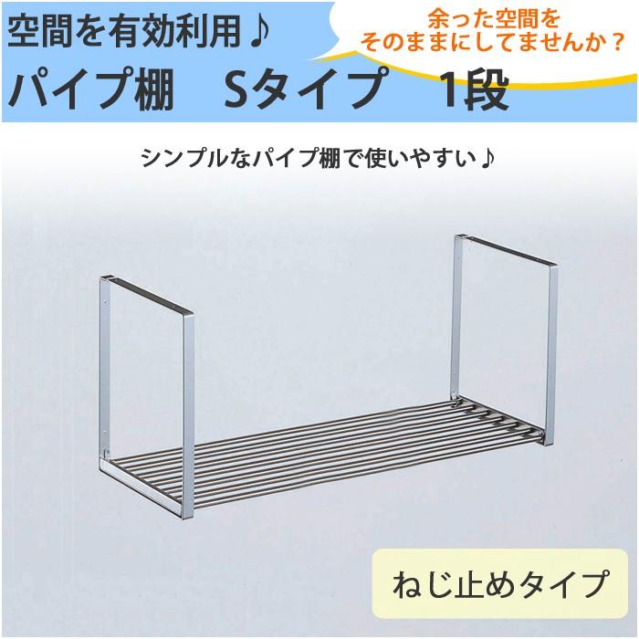 パイプ棚　Sタイプ　１段　60cm　PS1-60【パイプ棚 ネジ 1段・タクボ】【 送料無料 対応 】4904780098515｜yh-life-inc｜02