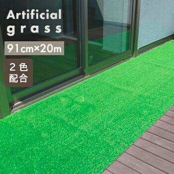 濃淡 人工芝 ロール 91cm×20m MT-70【 送料無料 代引不可 】 爆買