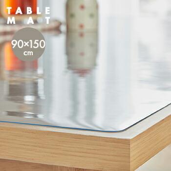 透明 テーブルマット 1mm厚 TM4 90cmx150cm ネット限定 テーブルクロス 02tm デスクマット ビニール 送料無料 非常に高い品質