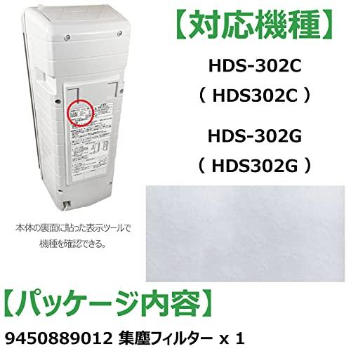 BBT HDS-302G 集塵フィルター HDS-302C 脱臭機 9450889012 集じん機能付脱臭機 H｜yh-shop8000｜02