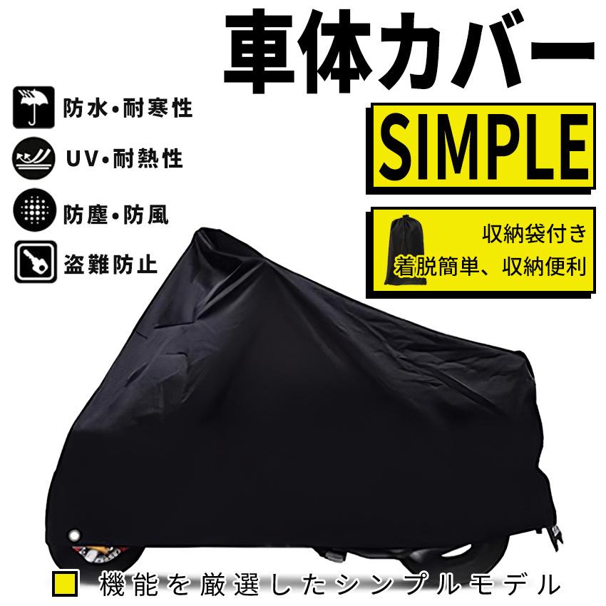 バイクカバー 車体カバー 防雨 雪 紫外線防ぐ 耐熱 超撥水 丈夫な厚手生地 防塵 風飛び防止 防溶けない U字ロック対応 盗難防止 バイク車体カバー 収納袋付き
