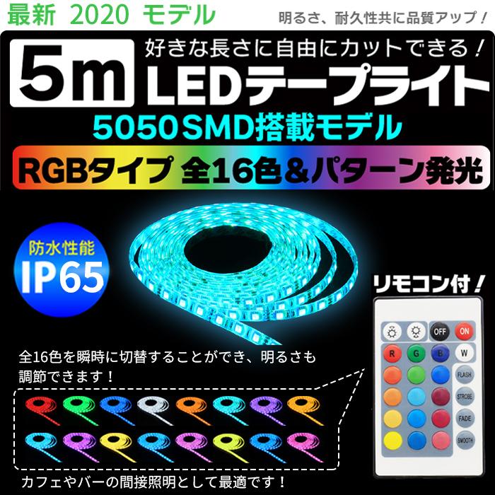 LEDテープライト USB 5m RGB SMD5050 ledテープ 防水 RGBテープ 正面