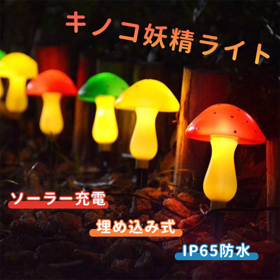 ストリングライト ソーラー Led キノコ妖精ライト 芝生 省エネ 結婚式 クリスマス パーティー ハロウィン 防水 埋め込みライト