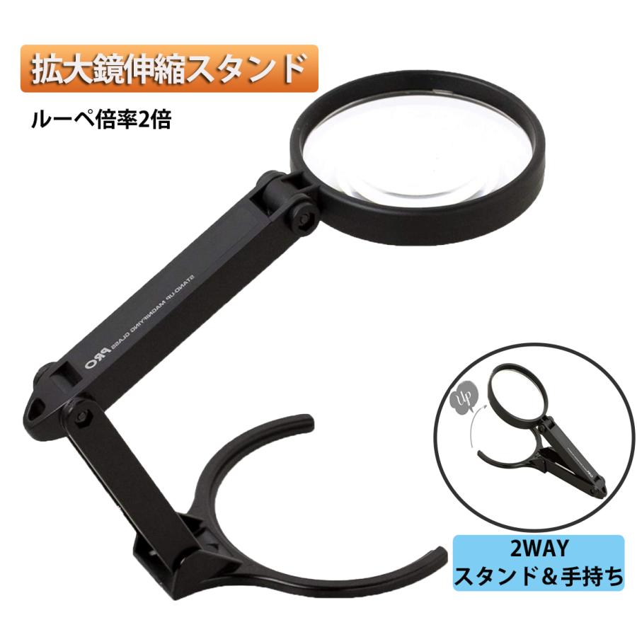拡大鏡 ルーペ 手持ち スタンドルーペ 2種類レンズ 折りたたみ式拡大鏡テー 75mm 作業用 携帯便利 卓上 手芸 倍率2倍 Standloupe33 ヘルツ 通販 Yahoo ショッピング
