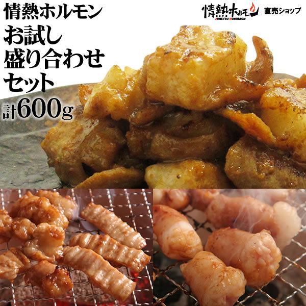 肉 焼き肉 情熱ホルモン お試し 盛り合わせセット計600g 牛ホルモン シマチョウ マルチョウ BBQ 焼肉セット 肉 バーベキューセット 牛肉 食品 の商品画像