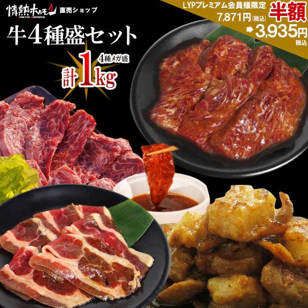 半額 LYPプレミアム会員様限定 焼き肉 計1kg 焼肉 牛4種盛りセット ハラミ 旨辛ハラミ カルビ ホルモン バーベキュー 爆買 北海道沖縄配送は別途送料追加