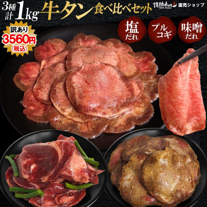 訳あり 一部賞味期限2026年6月3日 牛タン 3種 食べ比べ セット 計1kg プルコギ バーベキュー 焼肉セット 牛肉 肉 食品 北海道沖縄配送は別途送料追加 爆買（Yahoo!・情熱ホルモン直売ショップ Yahoo店）