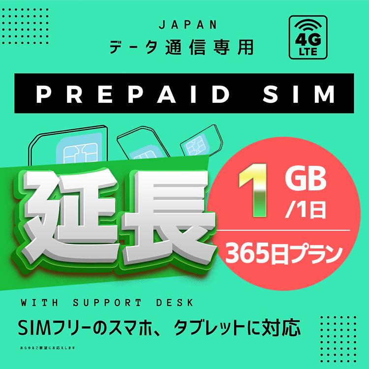 SIMプリー プリペイドSIM 国内 毎日1GB 最大82%OFFクーポン 4GLTE対応 365日 延長 Softbankネットワーク 多様な