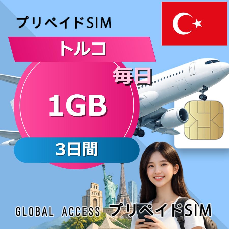 データ通信SIM トルコ 1GB / 毎日 3日間 プリペイドSIM SIMカード データ専用 Turkcell : YHPLUS SHOP ...
