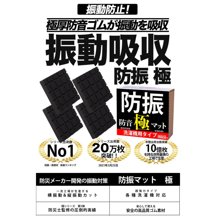 iHouse all 正規品 洗濯機用防振ゴム 防振 ゴム 極 4枚入り 防災士監修 洗濯機 かさ上げ 振動吸収マット 振動軽減 高さ調整 底上げ 防振防音 揺れ防止｜yhshopping｜04