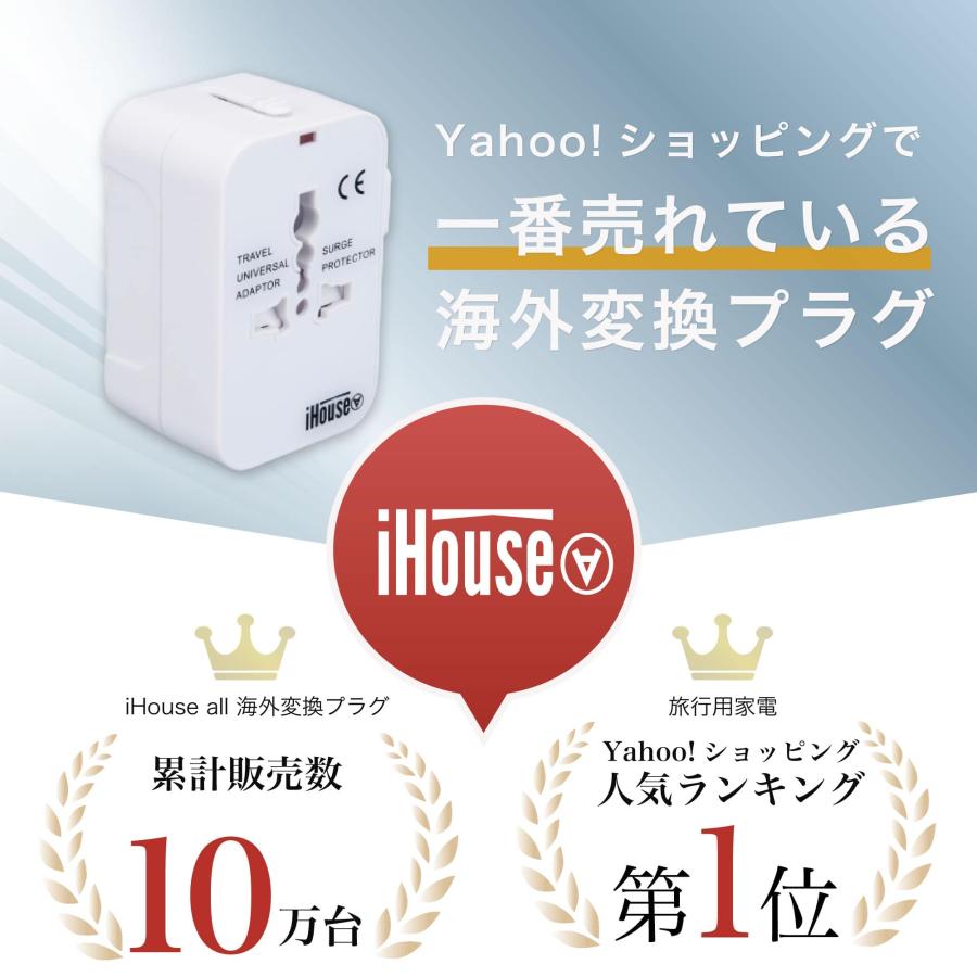 iHouse all 正規品 海外変換プラグ 海外コンセント 変換アダプター マルチ変換プラグ　海外 充電器 全世界対応 旅行 100-240V 経済産業省承認 保証1年 海外 充電｜yhshopping｜05