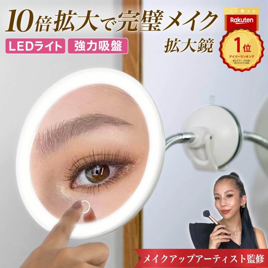 卓上ミラー 10倍拡大 LEDライト付き 吸盤固定 化粧鏡 メイク