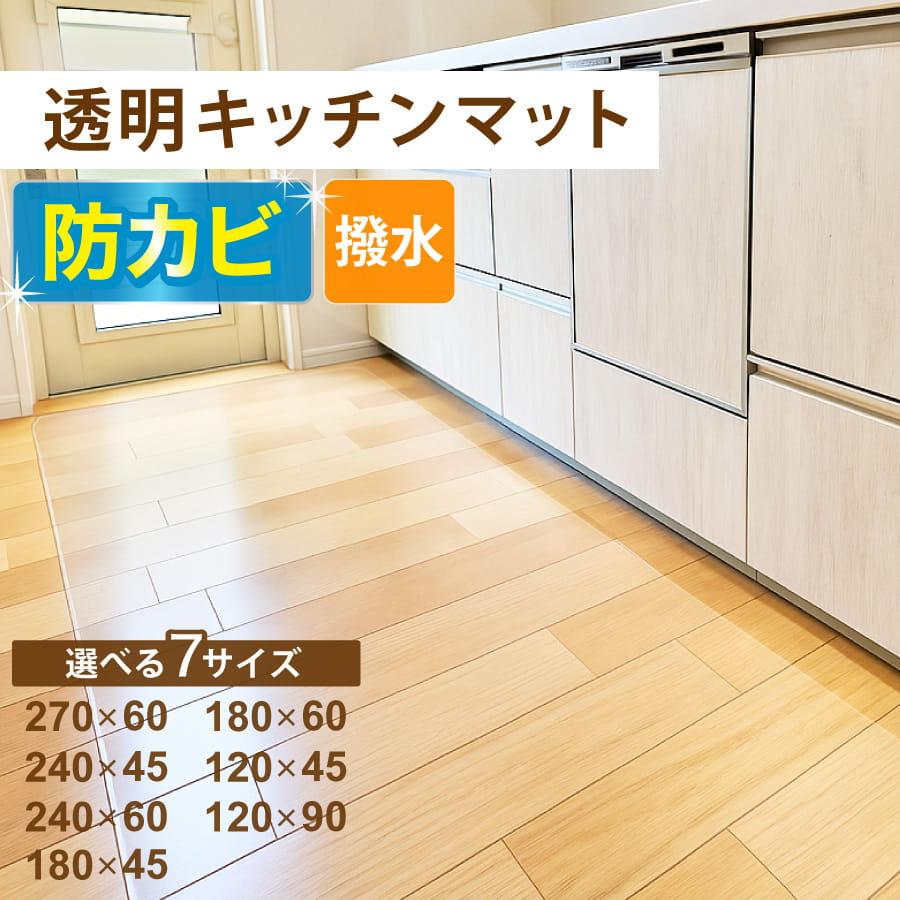 キッチンマット 180x45 拭ける 透明 クリア 洗える 透明キッチンマット 台所マット シンプル（Yahoo!・YHストア）