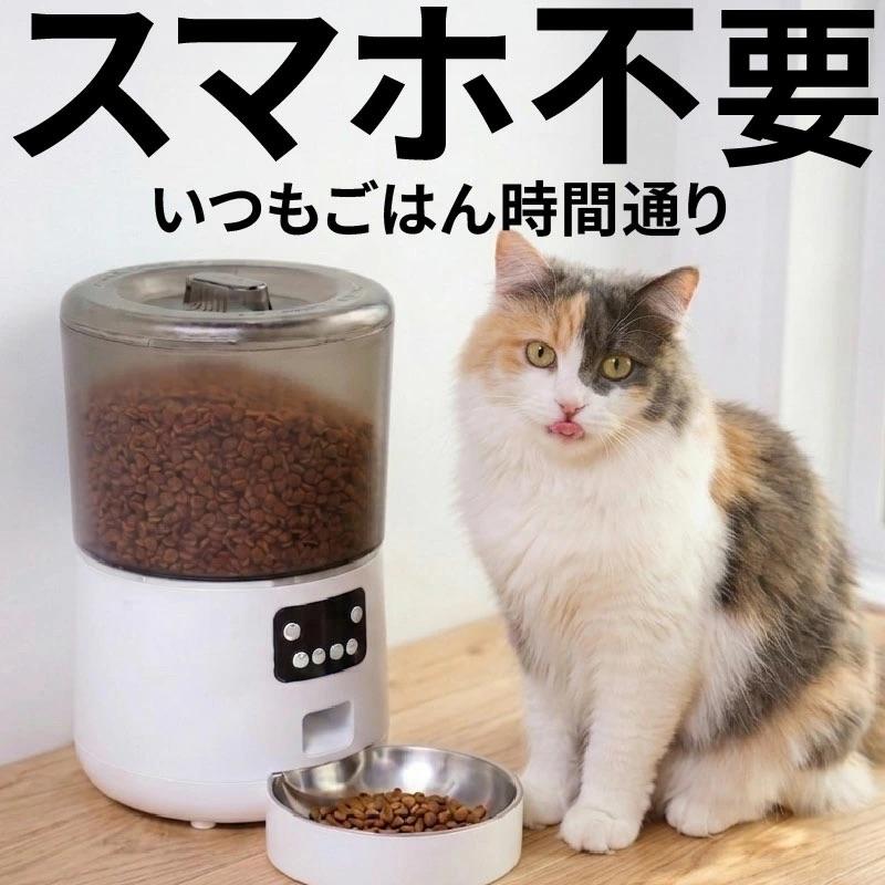 自動餌やり器 フードストッカー ペット 犬 猫 エサ イヌ ネコ 手動給餌可 自動給餌器 猫 犬 自動餌やり機 フードストッカー ペットフード 4L 大