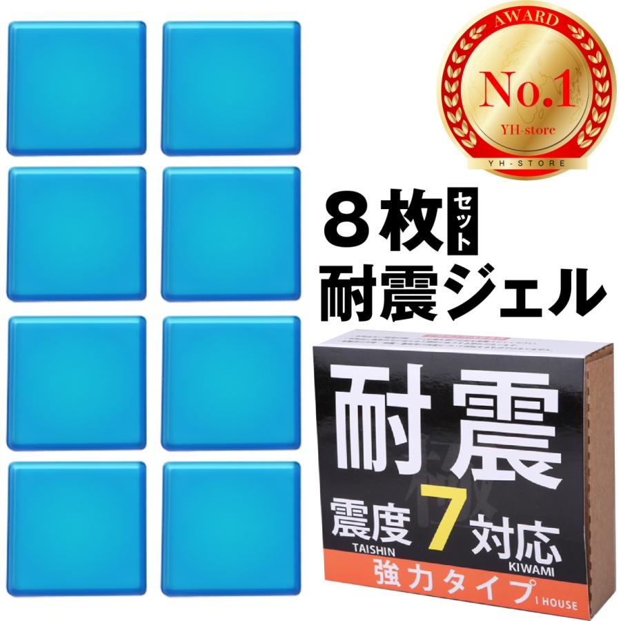 耐震ジェル 耐震マット 8枚 家具転倒防止 地震対策 震度7 水洗い