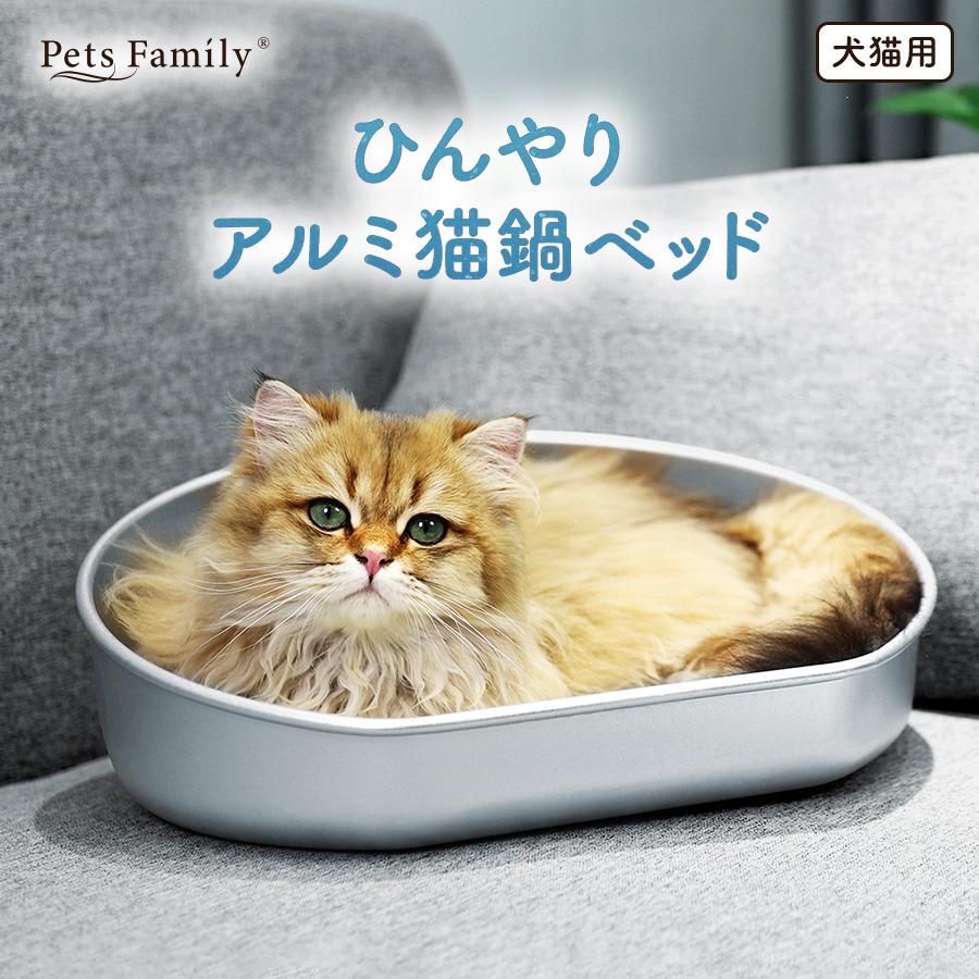 猫鍋 アルミ ひんやり 深型 冷感 夏用 暑さ対策 クール ベッド たらい 猫 ベッド かわいい 小さめ おしゃれ ねこ 猫用ベッド 猫ベッド Mサイズ
