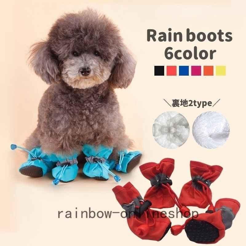 最大72 Offクーポン レインブーツ ペットシューズ イヌ用 小型犬 4個セット ペットグッズ お散歩 雨 シンプル かわいい 洗える お手入れ簡単 滑り止め 脱げにくい Shipsctc Org
