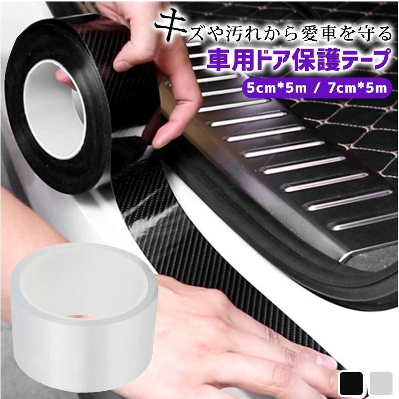 プロテクションフィルム 車 フィルム 傷防止 テープ 汚れ 衝撃 ドアエッジモール 保護シート 透明 クリア 黒