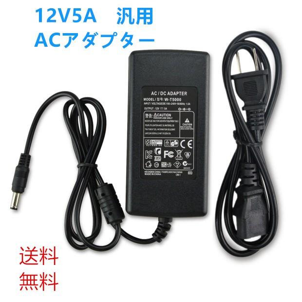 送料無料 ACアダプター 汎用 PSE規格 12V 5A ノイズフィルター付｜yiyi