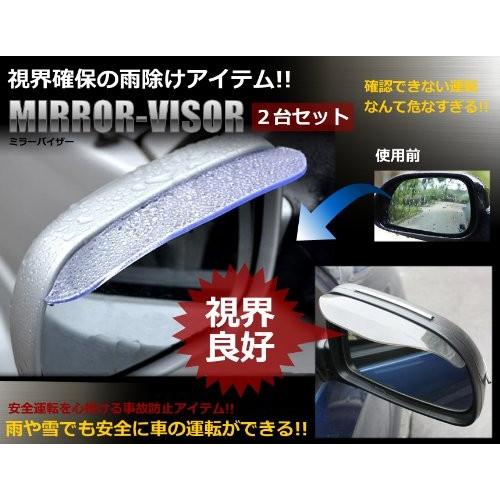 送料無料 視界確保 サイド ミラー バイザー 雨除け レイン シールド