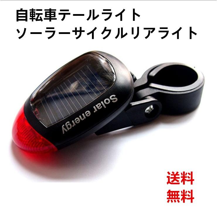 送料無料 ソーラーサイクルリアライト ソーラーledサイクルフラッシュライト 自転車ライト テールライト Yi 0067 Yiyi店 通販 Yahoo ショッピング