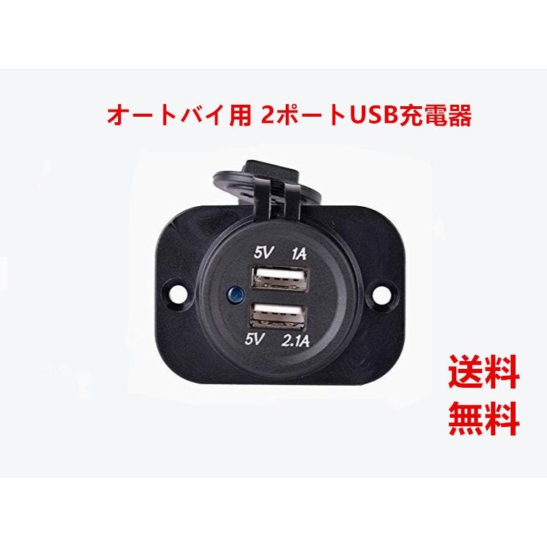 【送料無料】オートバイ用USB充電器 DC 防水 2ポート USBポート｜yiyi