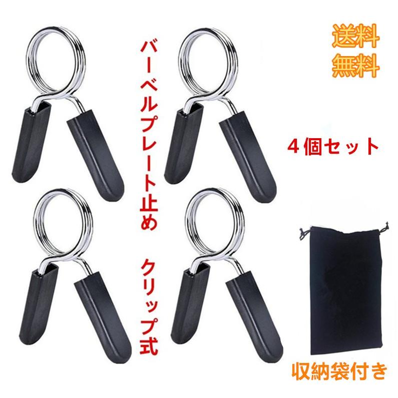 送料無料 スプリングカラー Φ28用 バーベルプレート止め クリップ式 4