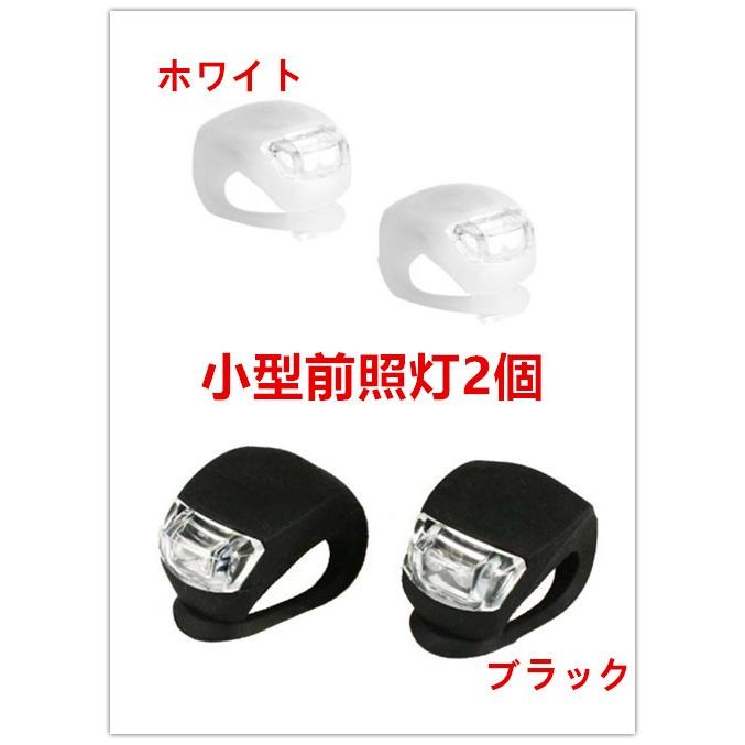 送料無料 LEDライト 小型 前照灯 サイクルライト 自転車 簡易装着 2個