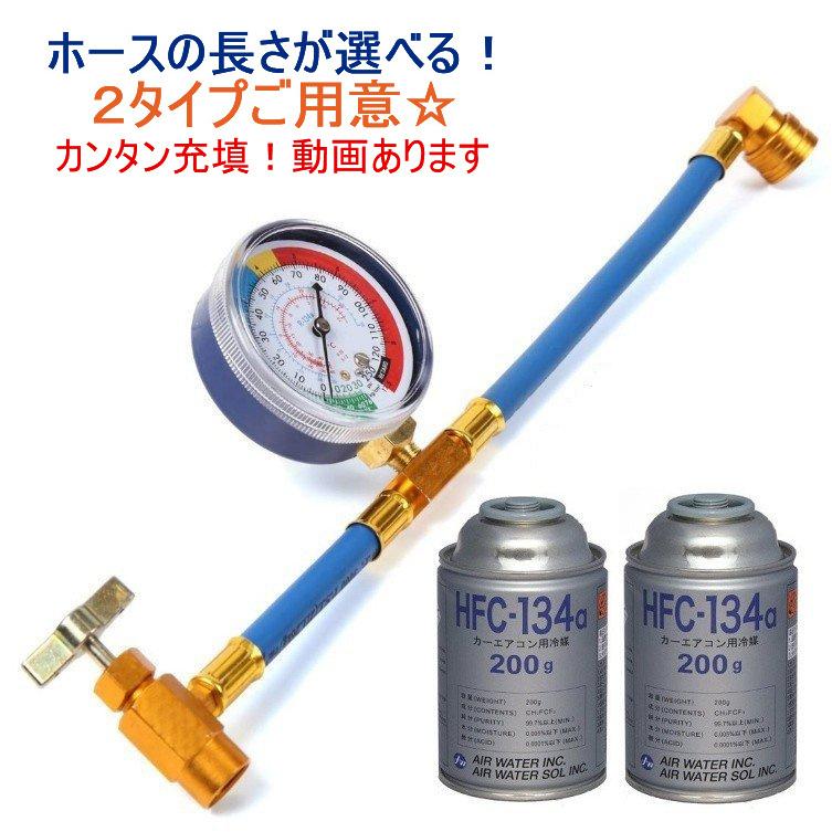 送料無料 エアコン ガス チャージ ホース メーター付 R134a と日本製カーエアコン用冷媒 HFC-134a(缶２本)セット 日本語説明書付き｜yiyi