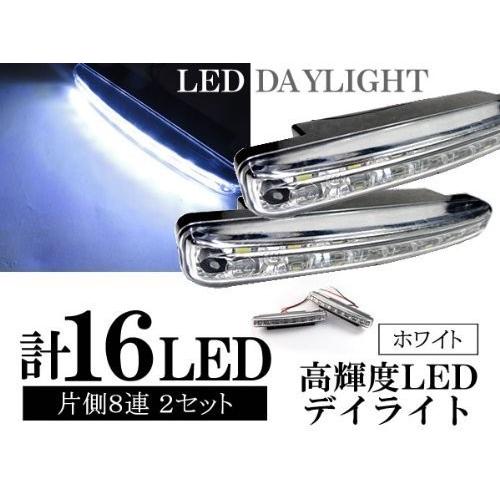 送料無料 デイライト LED 車ライト カー ユーロ 自動車用 高輝度8連 計 