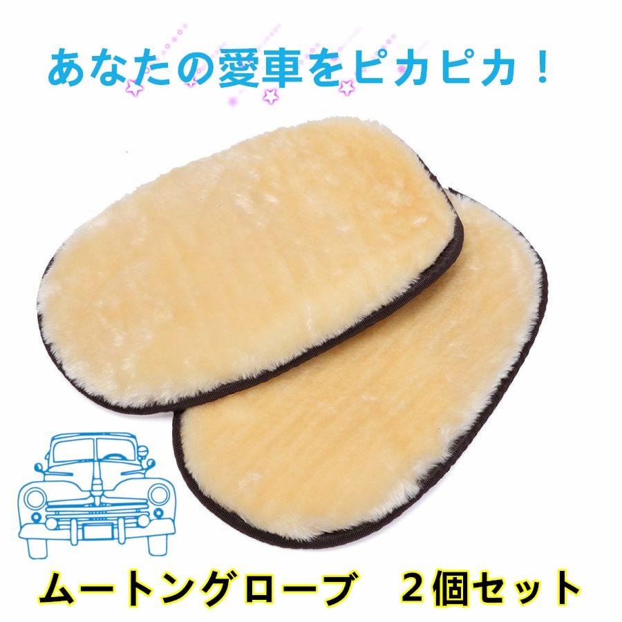 送料無料 洗車グッズ ハンドモップ ムートングローブ 洗車 清掃 高品質