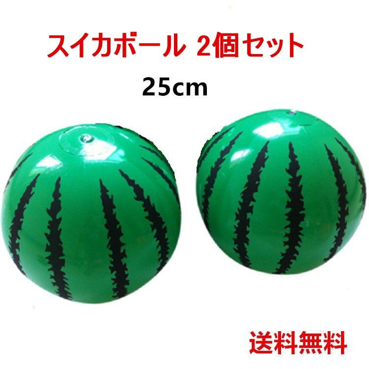 送料無料 ビーチボール スイカ ボール 水遊び 25cm 2個セット プール 海水浴 水遊び :yi-0297:YIYI店 通販 ヒオキ スイカボール35 HIOKI BN2435