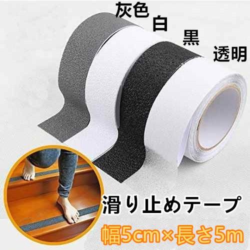 送料無料 滑り止めテープ 室内・浴槽・階段 用（幅50mm × 長さ5m 