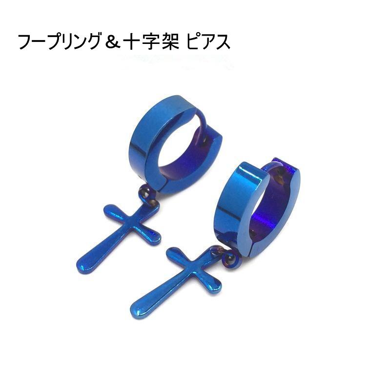 送料無料 お買い得 フープピアス リングピアス 十字架 ブルー 2個
