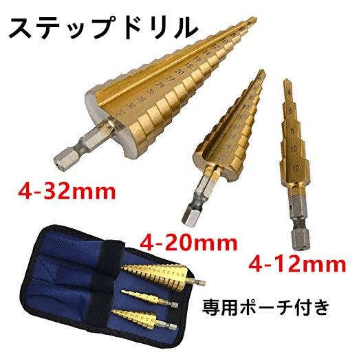 送料無料 ステップドリルセット タケノコドリル 六角軸 DIY工具 チタン