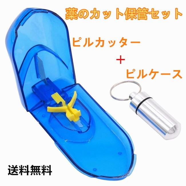 送料無料 薬のカット保管携帯に便利な組み合わせ 錠剤カッター ピルカッター ピルケースのセット 2色選び Yi 0451 Yiyi店 通販 Yahoo ショッピング