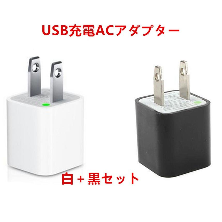 【進化版新回路】送料無料 ACアダプター 充電器 家庭用 コンセント 携帯 iphone スマートフォン モバイルバッテリー 充電器 白＋黒 2本セット｜yiyi