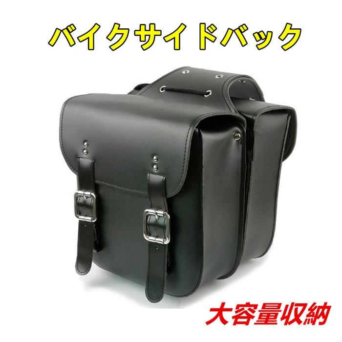売り切り特価】送料無料 バイク サイドバッグ バイクの魅力を 