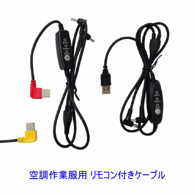 送料無料 作業服ファン用 USBケーブル 三段階調整 空調作業服 作業服