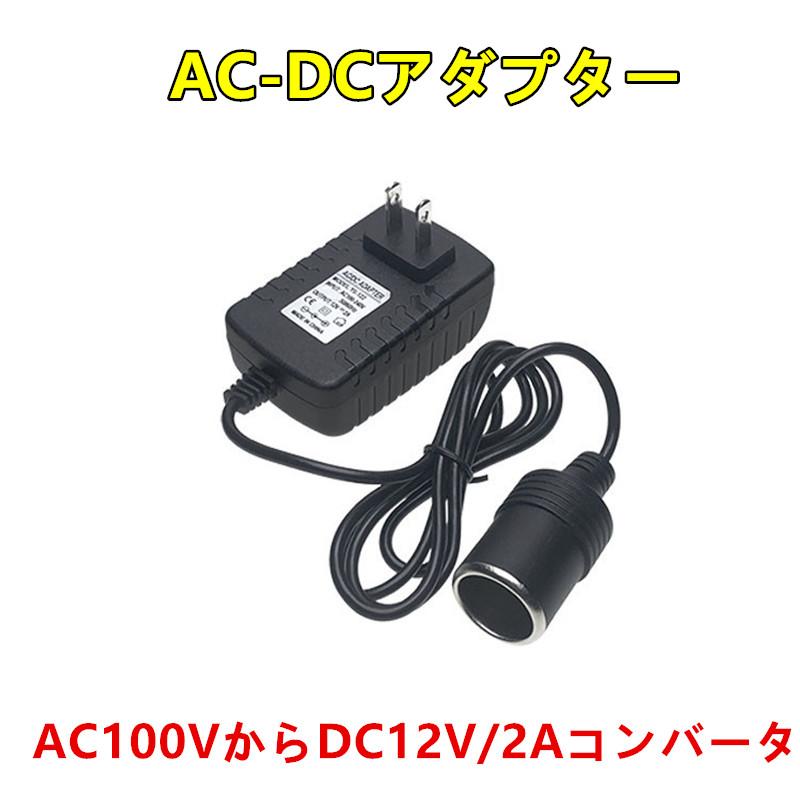 送料無料　AC-DCアダプター AC100VからDC12V/2Aコンバータ 車用品　超静音 低発熱　約2Aまで変換アダプター　出力約24W未満の車載電気製品対応｜yiyi