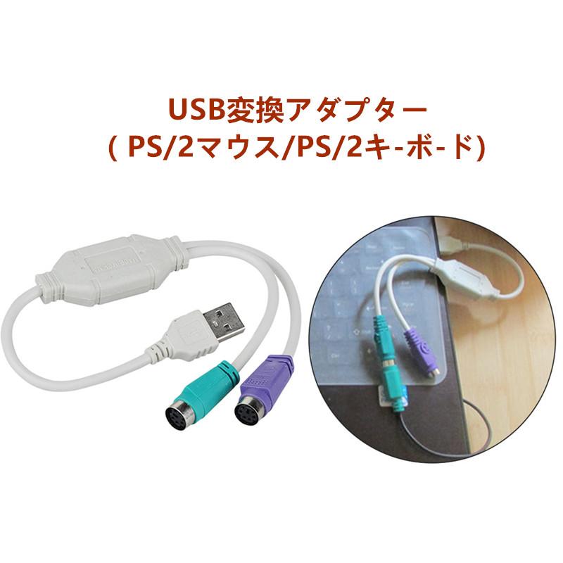 送料無料 USB-PS/2 変換ケーブル USB変換 PS/2マウス/PS/2キ-ボ-ド