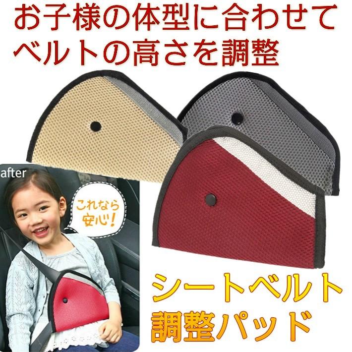 送料無料 子供用 シートベルト調整パッド 三角タイプ 位置調節 カー 