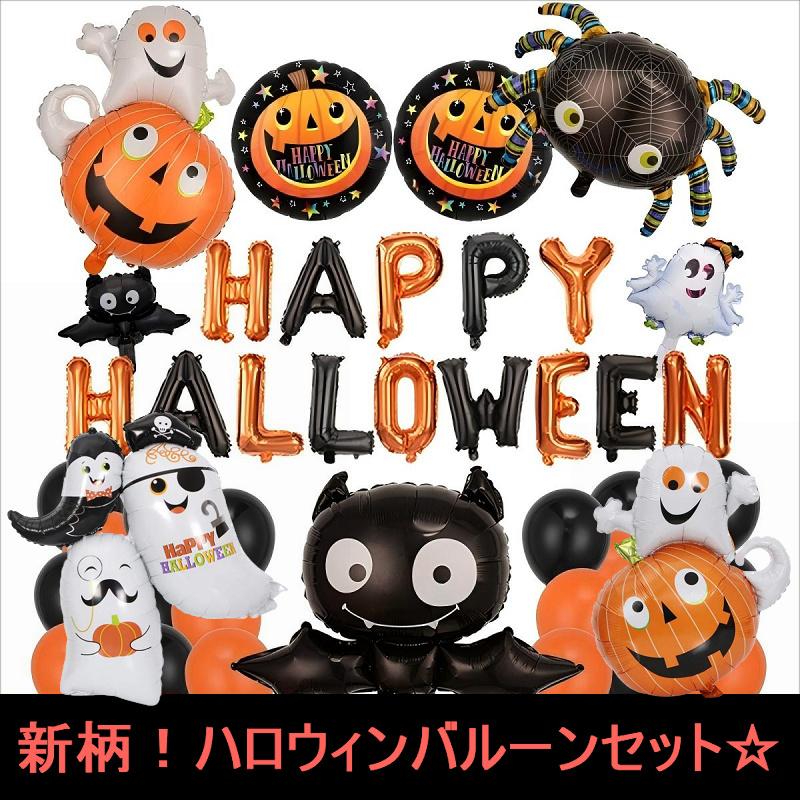 送料無料 新柄！ ハロウィン バルーン 装飾 風船 飾り